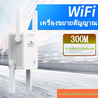 ทวนสัญญาณไร้สาย 4 เสาอากาศเราเตอร์สัญญาณ wifi เครื่องขยายเสียง 300M เพิ่มการขยายเครือข่ายเครื่องขยายสัญญาณ WIFI