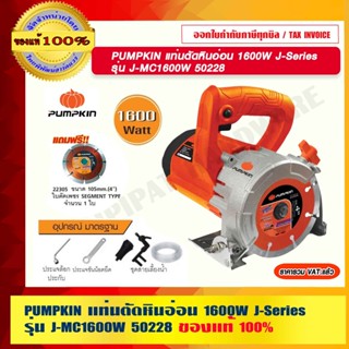 PUMPKIN แท่นตัดหินอ่อน 1600W J-Series รุ่น J-MC1600W 50228 แท้ 100% ร้านเป็นตัวแทนจำหน่ายโดยตรง