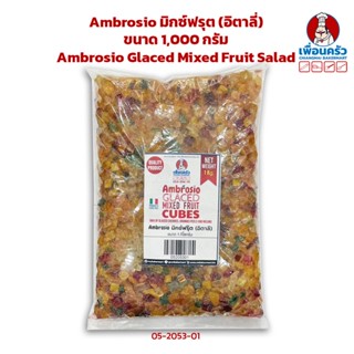 Ambrosio มิกซ์ฟรุต (อิตาลี่) ขนาด 1,000 กรัม Ambrosio Glaced Mixed Fruit Salad 1 Kg. (05-2053-01)