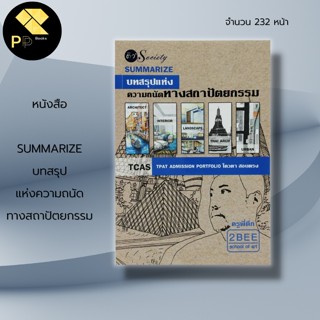 หนังสือ SUMMARIZE  บทสรุปแห่งความถนัดทาง สถาปัตยกรรม I เขียนโดย อนวัช กล้วยไม้ ณ อยุธยา ครูพี่ตึก ศิลปะ สอบสถาปัตย์