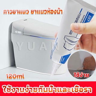 YUANTA กาวยาแนวห้องน้ำ ยาแนวกระเบื้องห้องน้ำ ใช้งานง่ายกันน้ำและเชื้อรา Tape and glue