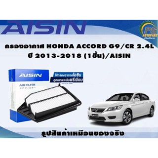 กรองอากาศ HONDA ACCORD G9/CR 2.4L ปี 2013-2018 (1ชิ้น)/AISIN