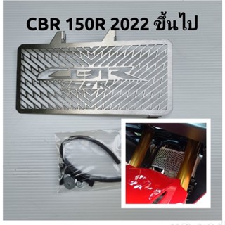 การ์ดหม้อน้ำ ตะแกรงหม้อน้ำ CBR 150R / CBR150R สำหรับปี 2022 ขึ้นไปงานสแตนเลส ตรงรุ่น พร้อมน็อตติดตั้ง