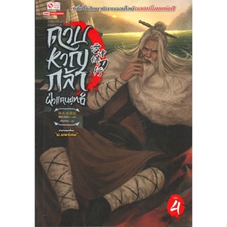 หนังสือดาบหาญกล้าฝ่าแดนยุทธ์ ล.4,เฟิงหั่วซี่จูโหว#cafebooksshop