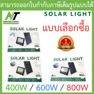 Solar Light ไฟโซล่าเซล (​หลอดไฟพกพาให้แสงสว่าง) 400W / 600W / 800W - แบบเลือกซื้อ BY N.T Computer