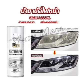 Yuki น้ำยาขัดโคมไฟรถไฟ เป็นรอยขีด เหลือง เบลอออกซิเดชัน ไม่ต้องถอดประกอบ Automotive Care