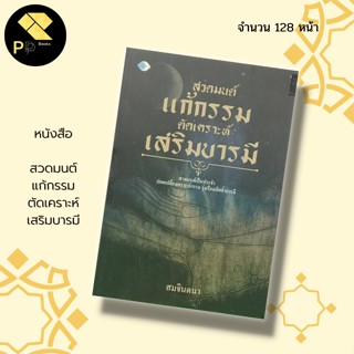 หนังสือ สวดมนต์แก้กรรม ตัดเคราะห์ เสริมบารมี สำนักพิมพ์ เพชร Dimond : หลักธรรม คำสอน กฎแห่งกรรม บทสวดมนต์ แก้เคราะห์