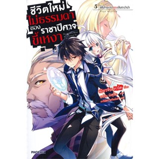 [พร้อมส่ง]หนังสือชีวิตใหม่ไม่ธรรมดาของราชาปีศาจขี้เหงา5LN#แปล ไลท์โนเวล (Light Novel - LN),เมียวจิน คาโต,สนพ.PHOENIX-ฟีน