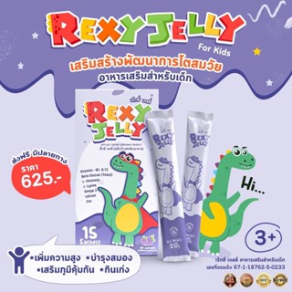 ✅ส่งฟรี Rexy Jelly เจลลี่สำหรับเด็ก(15ซอง) เสริมความสูง เจริญอาหาร บำรุงสมอง เพิ่มภูมิคุ้มกัน มีสายอาหาร 20 ชนิด