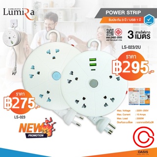 Plug Lumira LS-023/2U 3เมตร Power Bar 3M รางปลั๊กไฟ 3 ช่อง ปลั๊กพ่วง ปลั๊กไฟต่อพ่วง ปลั๊กไฟมาตรฐาน ปลั๊กไฟอย่างดี