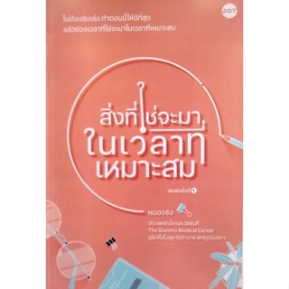 Chulabook(ศูนย์หนังสือจุฬาฯ) |c111หนังสือ  9786169399636 สิ่งที่ใช่จะมาในเวลาที่เหมาะสม ชญานิน ฟุ้งสถาพร (หมอจริง)