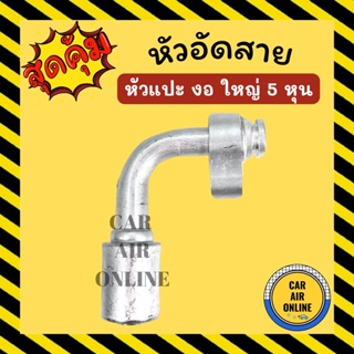 หัวอัด หัวอัดสาย หัวแปะ งอ ใหญ่ 5 หุน R134a BRIDGESTONE เติมน้ำยาแอร์ แบบอลูมิเนียม น้ำยาแอร์ หัวอัดสายแอร์ รถยนต์