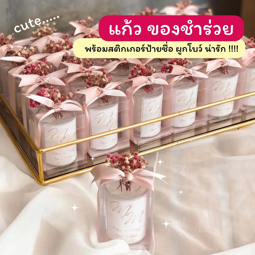 ของชำร่วย ของรับไหว้ งานเกษียณ ของขวัญปีใหม่ แก้วใส หรือเทียนหอม พร้อมใส่กล่อง