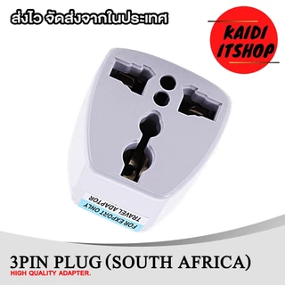 Plug แปลงขา 2ขากลม 1กลมใหญ่ สำหรับใช้กับประเทศ อินเดีย/เนปาล/ศรีลังกา (จำนวน 1 ตัว)