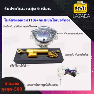 กันสะบัดไฮเปอร์สีทอง +เรือนไมล์ดิจิตอลwave110iแถมสายไฟและหูจับตรงรุ่น วัดค่าต่างๆตรง มีเลขบอกน้ำมัน รอบความเร็วครบถ้วน