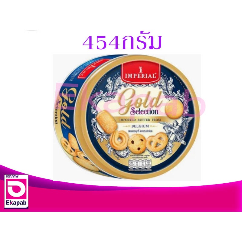 อิมพีเรียลบัตเตอร์คุกกี้ โกลด์พรีเมี่ยม 454กรัม