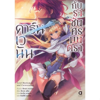 คาร์นเวนัน กับราชันศรมนตรา เล่ม 1