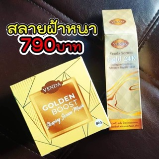 #มีของแถม VENDA ชุดหน้าใส สลายฝ้า กระ จุดด่างดำ รอยสิว