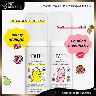 Cate Care - Shampoo แชมพูโฟมอาบน้ำแห้งออแกนิก เคท แคร์™ หอมหรูผู้ดี อาบสะอาดโดยไม่ต้องใช้น้ำ