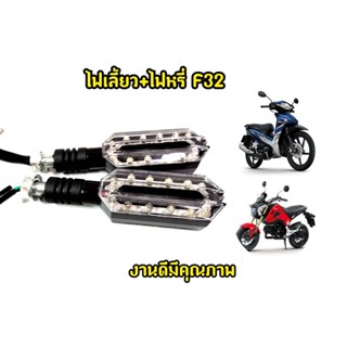 ไฟเลี้ยว F32 MSX Mslaz Cbr Zoomerx เเละรุ่นอื่นๆ