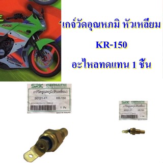 เกจ์วัดอุณหภมิ หัวเหลี่ยม  KR-150  อะไหลทดแทน 1 ชิ้น   ควรติดตั้งโดยช่างผู้ชำนาญงาน BS