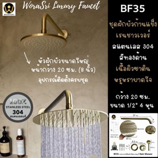 WoraSri  BF35 ชุดฝักบัวก้านแข็งเรนชาวเวอร์ติดผนังกลม สแตนเลส304 สีทองด้านซาติน 20 ซม. สวยหรูหรา Golden Round Rain Shower