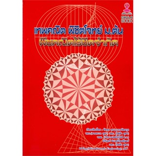 หนังสือ   เทพคณิต พิชิตโจทย์ ม.ต้น พีชคณิตไร้ขีดจำกัด#Read Abook