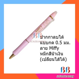 ปากกาเจลลบได้ M&amp;G Miffy Erasable Pen