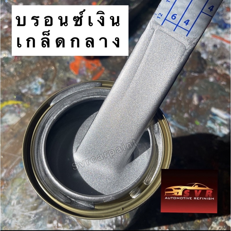 สีบรอนช์เงิน สีจริง สีบรอนช์สำหรับรองพื้นสีมุก สีพ่นรถยนต์ 2k  svrcarpaint