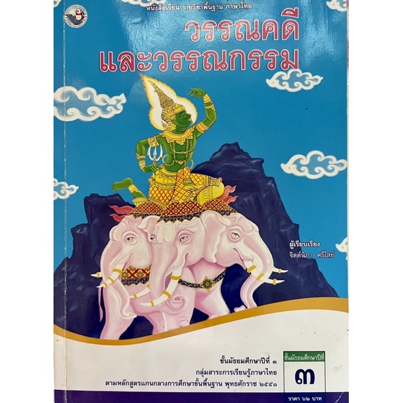 หนังสือเรียนรายวิชาพื้นฐานภาษาไทย วรรณคดีและวรรณกรรม ชั่นประถมศึกษาปีที่3 (มือสอง)