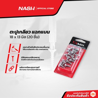 NASH ตะปูเกลียว แฉกแบน 18 x 13 มิล (20 ชิ้น) |ZWF|