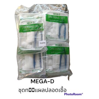 Mega-D ชุดทำแผลสเตอร์ไรด์ 1 ชุดต่อแพค DRESSING SET