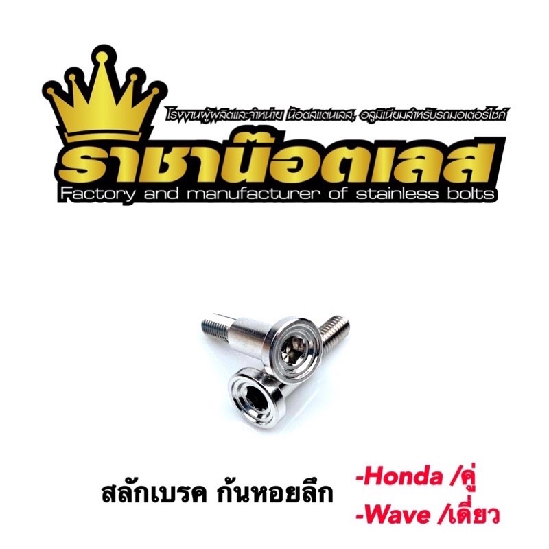 สลักเบรค  ก้นหอยลึก Wave,Msx,Nmax,Xmax,Waveเดี่ยวsonic.RCB.forza350 Pcx160absใหม่-สแตนเลสแท้