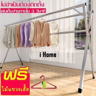 i Home ราวตากผ้า ราวตากผ้าสแตนเลส ที่ตากผ้า ที่แขวนเสื้อผ้า ราวตากผ้า ราวตากผ้าตัว X ราวตากผ้าแข็งแรงทนทาน ครัวเรือน