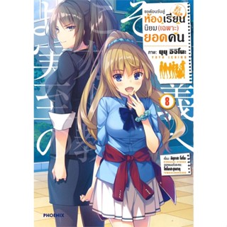 [พร้อมส่ง]หนังสือขอต้อนรับสู่ห้องเรียนฯ(เฉพาะ)ยอดคน8 (Mg)#การ์ตูน MG,คินุงาสะ โชโงะ,สนพ.PHOENIX-ฟีนิกซ์