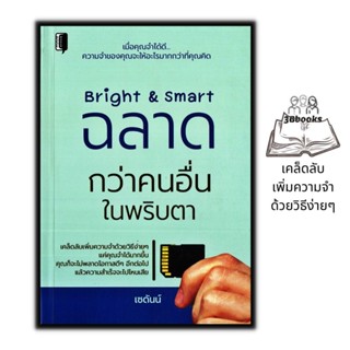 หนังสือ Bright &amp; Smart ฉลาดกว่าคนอื่นในพริบตา : การพัฒนาตนเอง ความสำเร็จ การพัฒนาสมอง ความจำ การฝึกสมอง