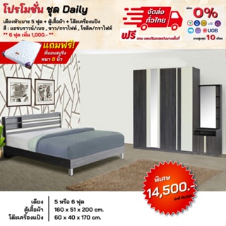 ชุดห้องนอน เตียง ตู้1.60ม โต๊ะแป้ง พร้อมที่นอน 5-6ฟุต รุ่น Daily **ตจว.มีค่าจัดส่ง สอบถามก่อนสั่งสินค้า**