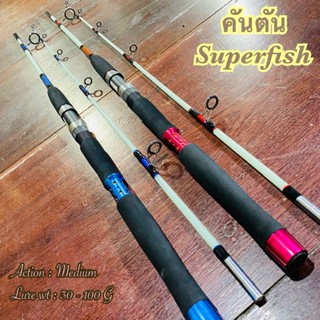 คันเบ็ดตกปลา คันตัน คันสปิน IWA Superfish