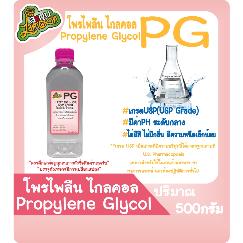 PG โพรไพลีน ไกลคอล น้ำหนัก 500กรัม (propylene glycol)