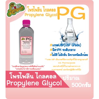 PG  โพรไพลีน ไกลคอล  น้ำหนัก 500กรัม  (propylene glycol)