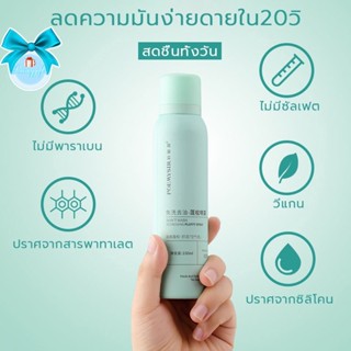 yanim6789 สเปรย์สระผมแบบแห้ง ดรายแชมพู ใช้ฉีดผมแก้ปัญหาผมมัน มีกลิ่นหอม 150 มล.COS003