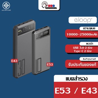 [ส่งเร็ว ส่งไว] Eloop E53 / E43 แบตสำรอง 10000/25000mAh QC 3.0 | PD 20W Power Bank ชาร์จเร็ว Fast Quick Charge ของแท้100%