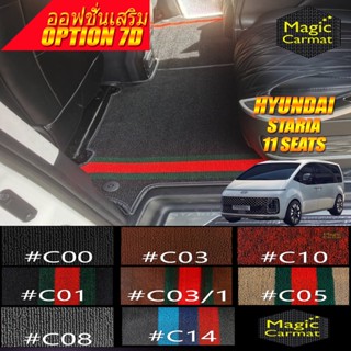 Hyundai Staria 11ที่นั่ง 11 Seats 2021-ปัจจุบัน แผ่นปิดราง ออฟชั่นเสริม พรมรถยนต์ 7D Hyundai Staria Magic Carmat