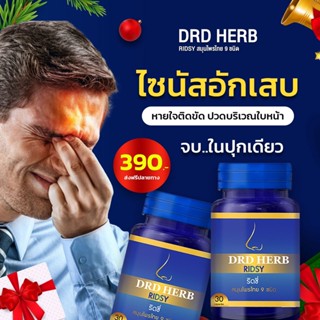 ริดสีดวงจมูก ไซนัส ภูมิแพ้ หอบหืด [ส่งฟรี-มีเก็บปลายทาง] ริซซี่สมุนไพร ริซซี่ Ridsy สมุนไพร 9 ชนิด DRD Herb