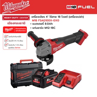 Milwaukee - M18 FSAGV100XB-0X0 เครื่องเจียร 4" ระบบเบรค ปรับความเร็วรอบได้ พร้อมแบตเตอรี่ 8.0Ah และแท่นชาร์จ M12-18C