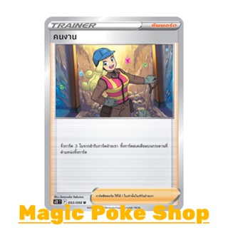 คนงาน (U/SD) ซัพพอร์ต ชุด ปฐมบทแห่งยุคใหม่ การ์ดโปเกมอน (Pokemon Trading Card Game) ภาษาไทย s12-093