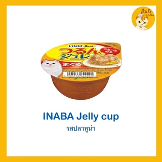 อินาบะอาหารแมวแบบถ้วย อาหารแมวเนื้อนุ่มในเยลลี่ แบบถ้วย อาหารแมว CIAO 😻Inaba jelly cup😻 อาหารแมวเนื้อนุ่มในเยลลี่