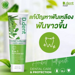 D.Dent Herbal Toothpaste 100 g. ดีเดนท์ ยาสีฟันสมุนไพร (1 แถม 1)