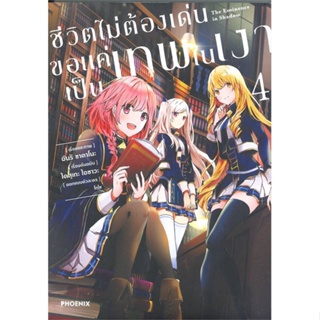 [พร้อมส่ง]หนังสือชีวิตไม่ต้องเด่น ขอแค่เป็นเทพในเงา 4(Mg)#การ์ตูน MG,ไดสุเกะ ไอซาวะ,สนพ.PHOENIX-ฟีนิกซ์