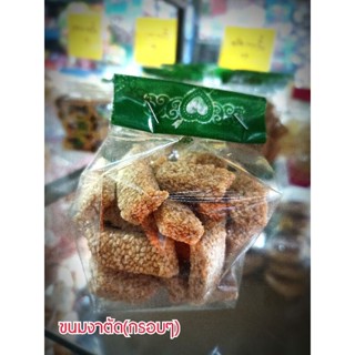 ขนมงาตัด กรอบๆ สูตรโบราณ หวานอร่อย | ขนมเปี๊ยะนาประดู่ เจ้าเก่าดั้งเดิม OTOPปัตตานี